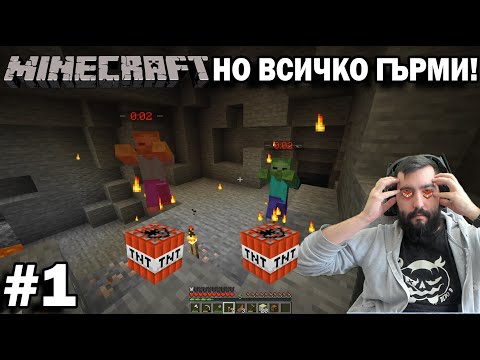 Видео: MINECRAFT НО КАКВОТО ПИПНА ГЪРМИ! #1