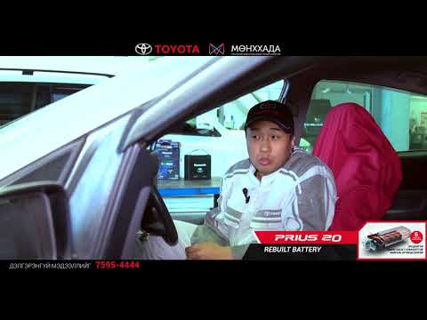 Видео: Prius автомашины зөвлөмж - 2