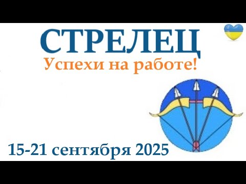 Видео: СТРЕЛЕЦ ♐ 15-21 сентября 2025 таро гороскоп на неделю/ прогноз/ круглая колода таро,5 карт + совет👍