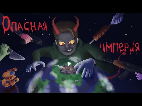 Видео: Шашлычная империя в Spore | Спор за милитариста