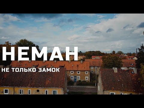 Видео: Неман: не только замок // #НЕПОНЕДЕЛЬНИК
