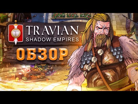 Видео: 👑 Travian: Shadow Empires ― обзор сервера Travian: Legends ⚔️ Геймплей Травиан Шадоу