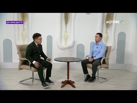 Видео: "Дін және дәстүр" хабары 31.10.2025 ж