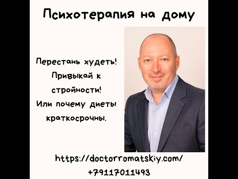 Видео: Перестань худеть! Привыкай к стройности! Или почему диеты краткосрочны.