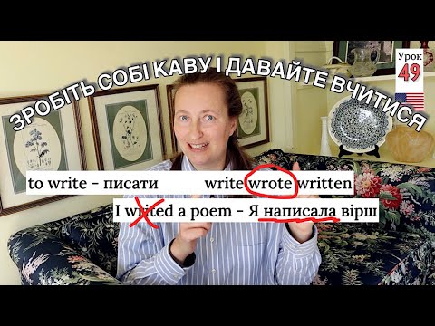 Видео: Як розуміти Простий Минулий ЧАС 🇺🇸[Американська англійська]🇺🇸 Урок 49