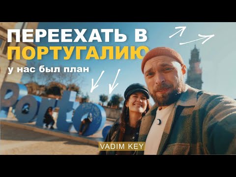 Видео: В ПОРТУГАЛИЮ из Германии?! Причина нашего переезда!  | Vadim Key