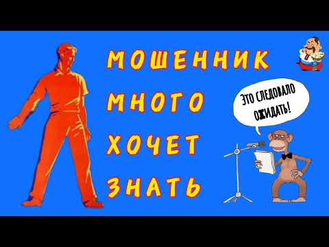 Видео: МОШЕННИК МНОГО ХОЧЕТ ЗНАТЬ.