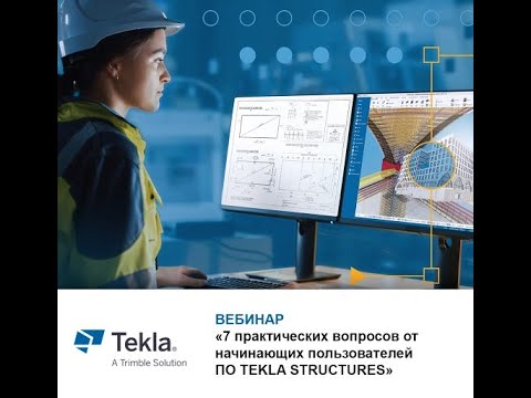 Видео: ВЕБИНАР «7 практических вопросов от начинающих пользователей ПО TEKLA STRUCTURES»
