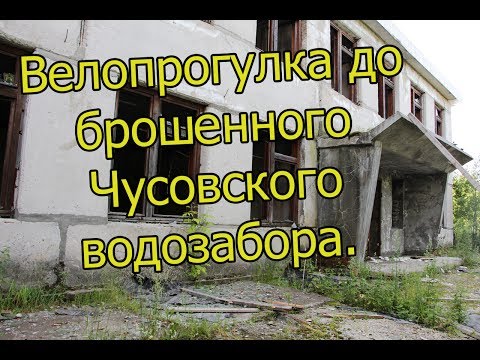 Видео: Велопрогулка. Заброшенный Чусовской водозабор. Смотреть до конца!