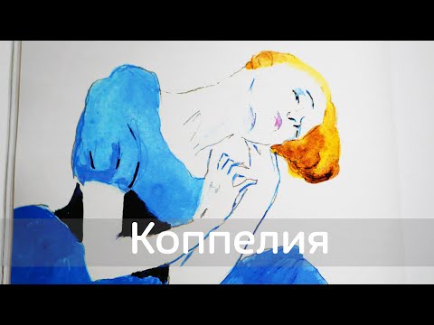 Видео: СКАЗКИ БАЛЕТА: КОППЕЛИЯ