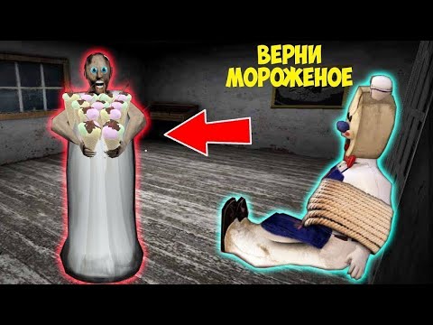 Видео: МОРОЖЕНЩИК И БАБКА ГРЕННИ В МАЙНКРАФТ СМЕШНЫЕ МОМЕНТЫ GRANNY 3 ICE SCREAM 5