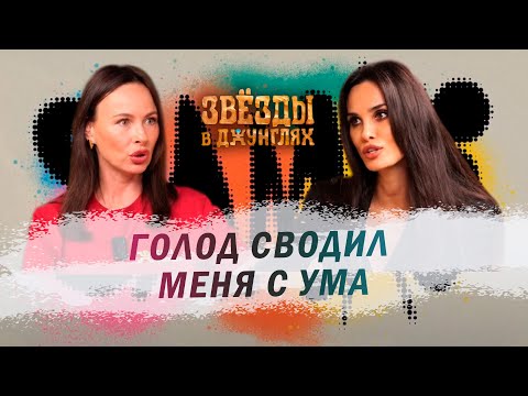 Видео: SAMKI И АЛАНА МАМАЕВА: Звезды в Джунглях - что на самом деле творилось на проекте