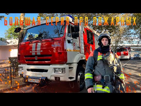 Видео: Большая серия про пожарных. Тушение пожаров. Сложности с проездом АЦ. Выезд на ДТП и многое другое