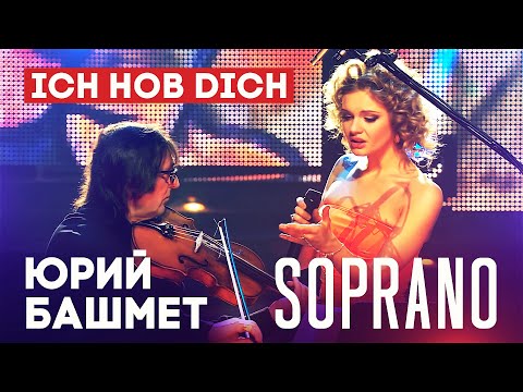 Видео: SOPRANO Турецкого и Юрий Башмет - Ich Hob Dich