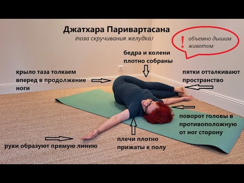 Видео: Скручивание желудка vs. позвоночник. Джатхара Паривартасана
