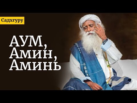 Видео: АУМ, Амин, Аминь — Садхгуру