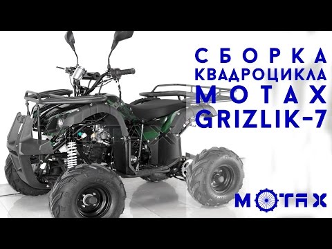 Видео: Сборка подросткового квадроцикла MOTAX Grizlik-7 125cc