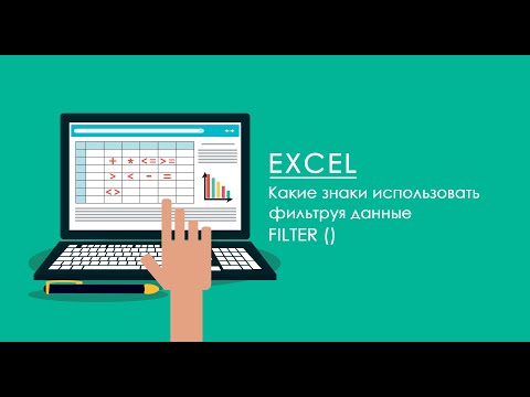 Видео: Операторы для фильтрации данных в Excel