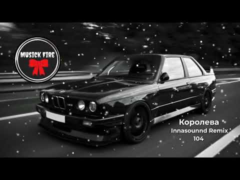 Видео: 104 - Королева tik tok remix