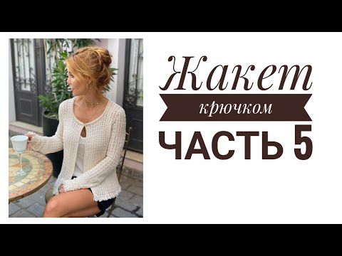 Видео: Жакет крючком по модели Ванессы Монторо часть 5, заключительная. Присоединяем рукав.