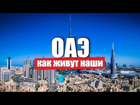 Видео: Дубай жизнь после переезда Как живут наши экспаты в ОАЭ Легализация бизнес законы в Эмиратах / наПМЖ