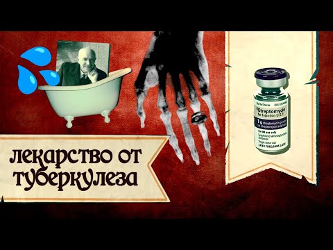 Видео: Туберкулиновый скандал, история манту и случайное изобретение рентгена