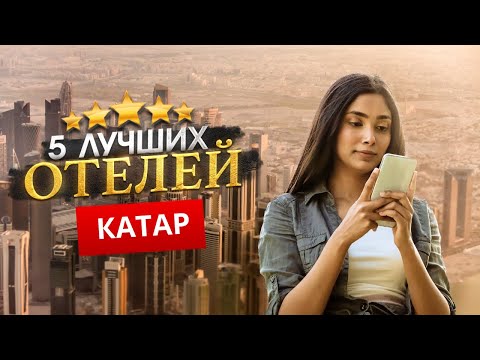 Видео: КАТАР 2024. - Куда поехать?  - ТОП 5 Отелей в КАТАРЕ