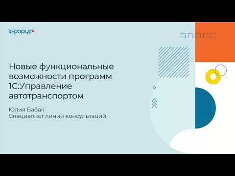 Видео: Новые функциональные возможности программ линейки «1С:Управление автотранспортом» - 22.03.2022