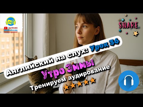 Видео: 🗣 Развивай аудирование! История #36 Intermediate. Глубокая тренировка аудирования 🔥