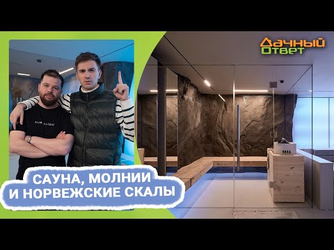 Видео: Дачный ответ 21.05.2023, "Сауна, молнии и норвежские скалы"