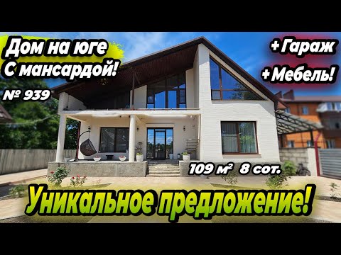 Видео: УНИКАЛЬНОЕ ПРЕДЛОЖЕНИЕ! ДОМ НА ЮГЕ С МАНСАРДОЙ И МЕБЕЛЬЮ! АПШЕРОНСК! ЦЕНА: 20 000 000 РУБ!