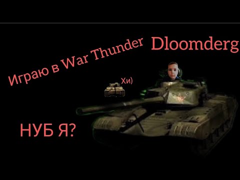 Видео: War Thunder играю в авиации и корабли)