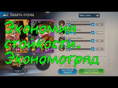 Видео: Экономия стойкости. Экономотряд. Stormshot