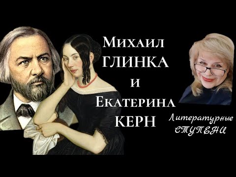 Видео: НЕСОСТОЯВШАЯСЯ ЛЮБОВЬ. МИХАИЛ ГЛИНКА И ЕКАТЕРИНА КЕРН