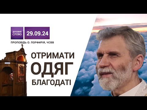 Видео: Отримати одяг благодаті | "Багато покликаних, але мало вибраних" | Притча про запрошених на весілля