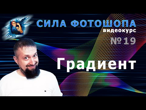 Видео: Градиент в фотошопе урок 19 видеокурс Сила Фотошопа