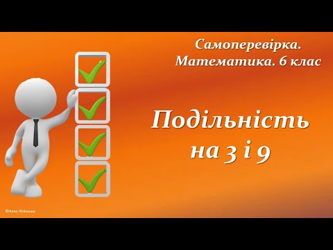 Видео: Самоперевірка. Математика. 6 клас. Подільність на 3 і 9