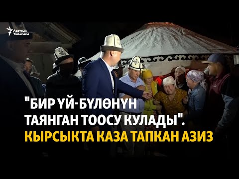 Видео: "Бир үй-бүлөнүн таянган тоосу кулады". Кырсыкта каза тапкан Азиз
