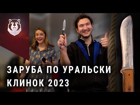 Видео: Жесткая Уральская ЗАРУБА на выставке Клинок 2023