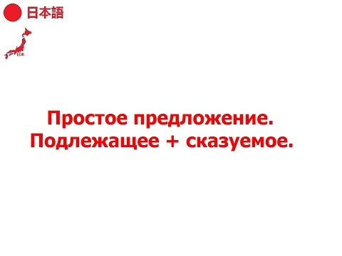 Видео: Простое предложение