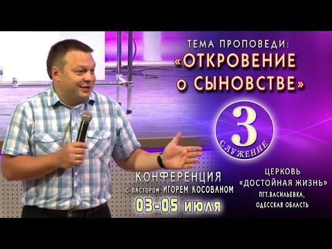 Видео: Проповедь - Откровение о сыновстве. Игорь Косован