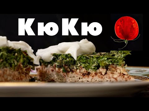 Видео: Что такое Кюкю? Готовим, как для Шаха! Сталик Ханкишиев