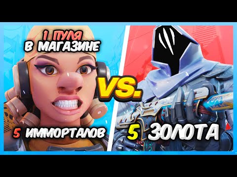 Видео: 1 ПАТРОН В МАГАЗИНЕ: ИММОРТАЛЫ VS ЗОЛОТО ВАЛОРАНТ | Valorant битва званий