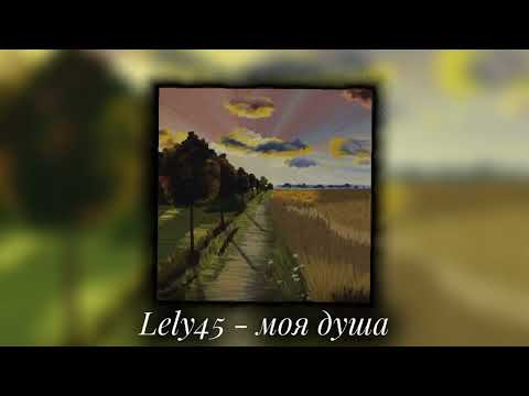 Видео: Lely45 - моя душа (Speed up)