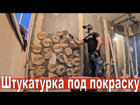 Видео: Штукатурка стен под покраску