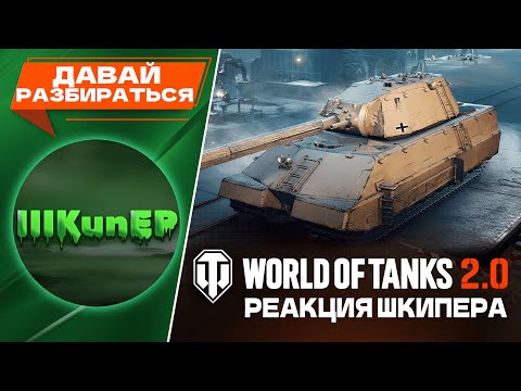 Видео: Шкипер WOT ВПЕРВЫЕ смотрит World of Tanks 2.0 ● Реакция
