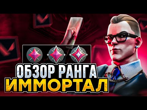 Видео: ОБЗОР РАНГОВ: ИММОРТАЛ #Valorant