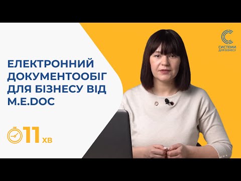 Видео: Як здійснювати електронний документообіг з M.E.Doс - коротко і по суті