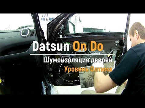 Видео: Шумоизоляция дверей Datsun On Do в уровне Премиум. АвтоШум.