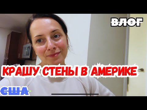 Видео: США КРАШУ СТЕНЫ / ПРИВОЖУ дом в ПОРЯДОК / ОЧЕНЬ интересно